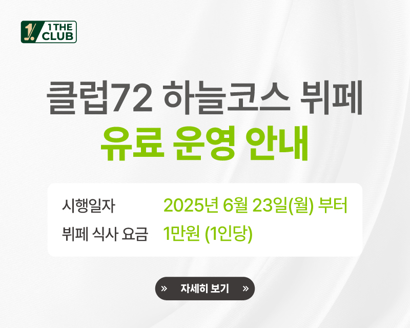 하늘코스 뷔페 유료 운영안내