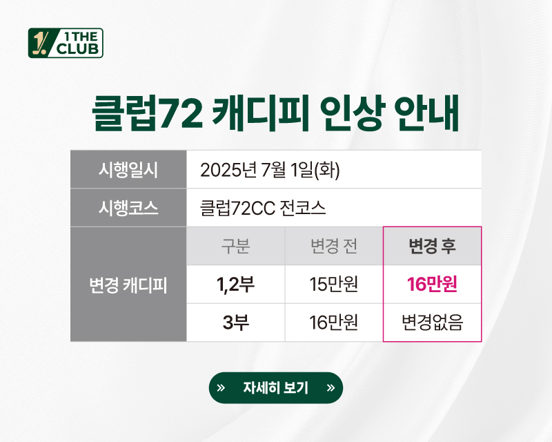 클럽72 캐디피 인상 안내
