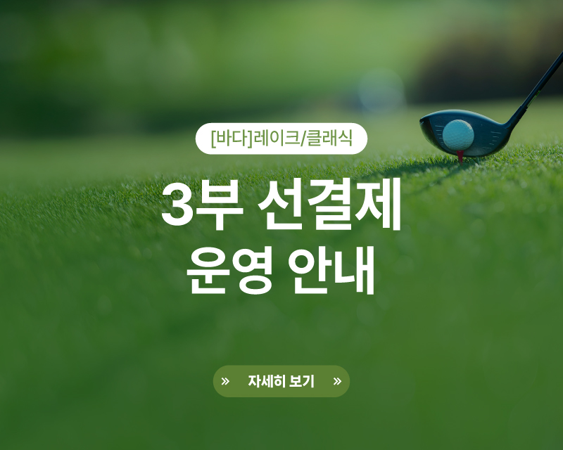 바다 3부선결제 공지