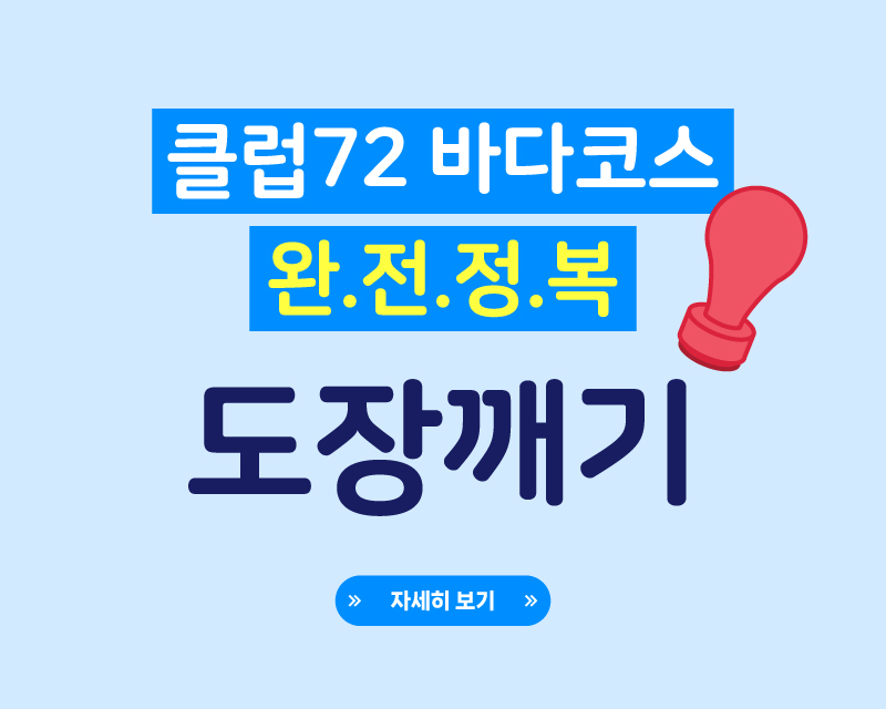 바다코스 완전정복 도장깨기