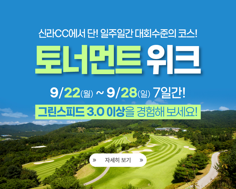 신라 토너먼트 위크