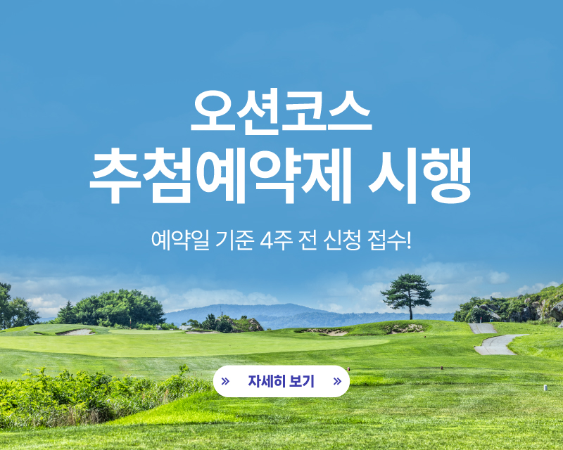 오션코스 추첨예약제