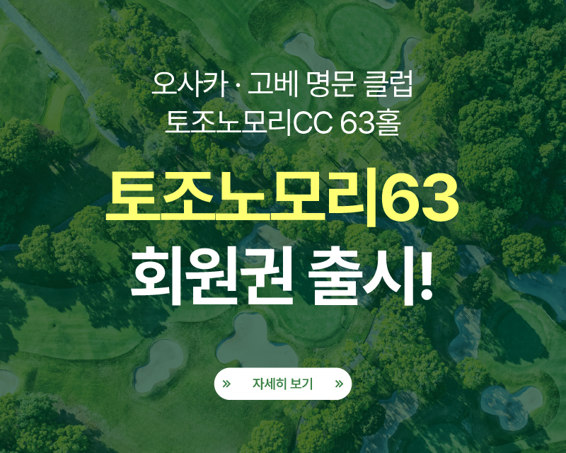 토노조모리 회원권 출시