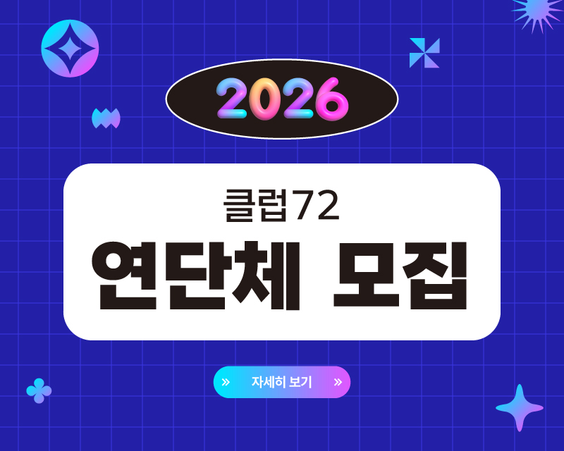 클럽72 연단체 모집