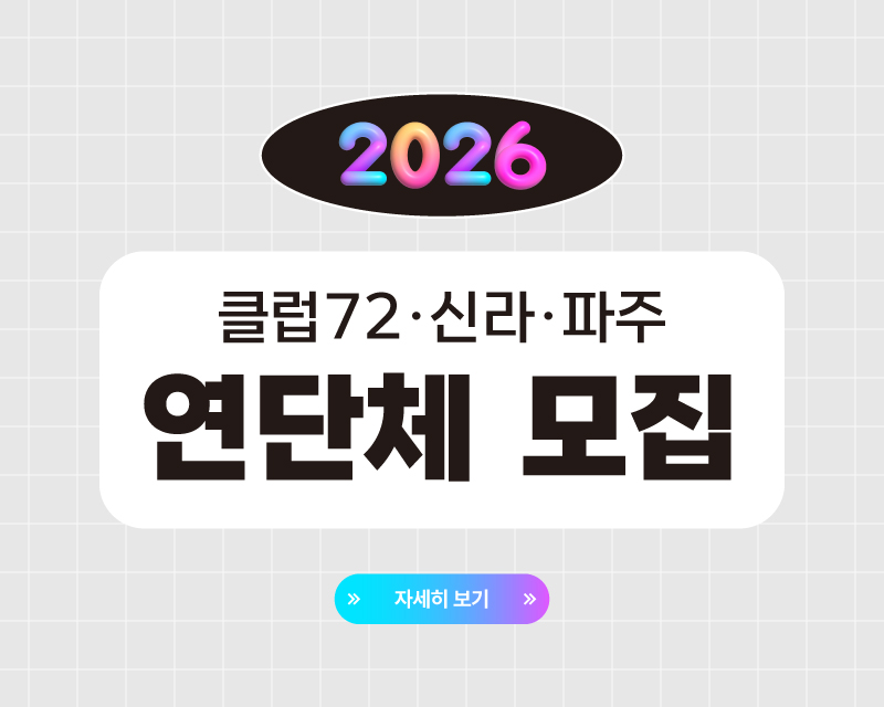 2026 연단체 통합