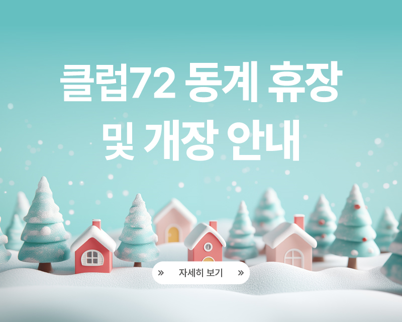 클럽72 동계 휴장안내