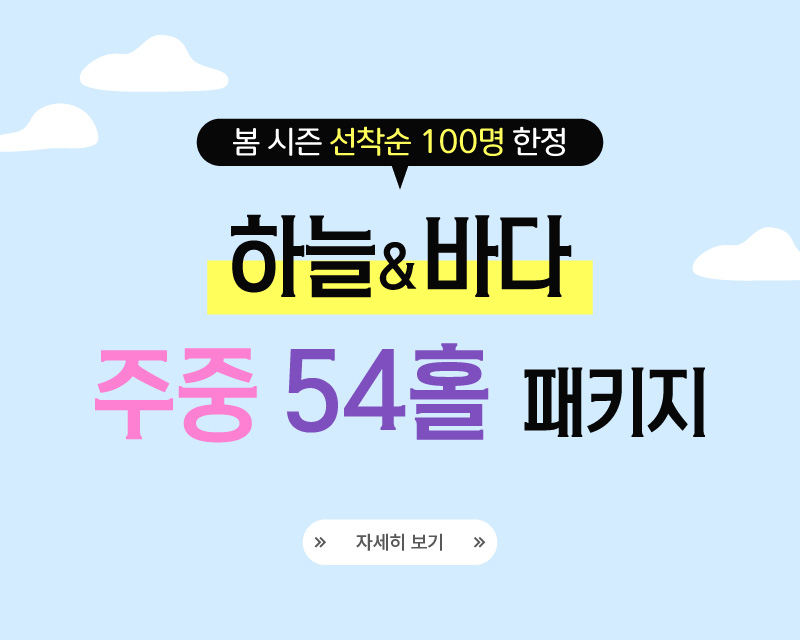 클럽72 하늘&바다 54홀 프리패스 패키지