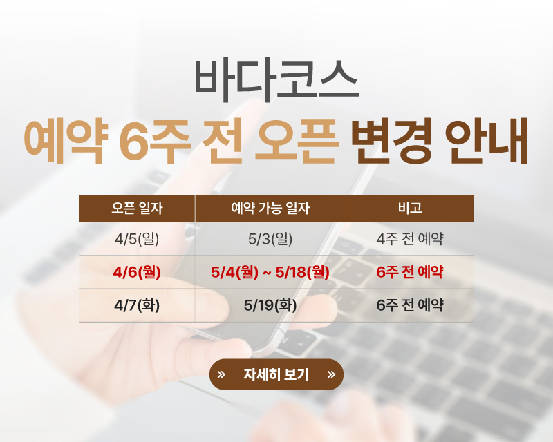 클럽72 바다 6주전 예약오픈 공지