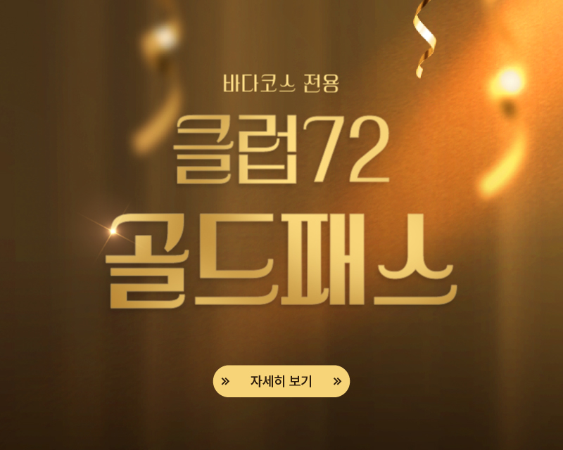 클럽72 바다 골드패스