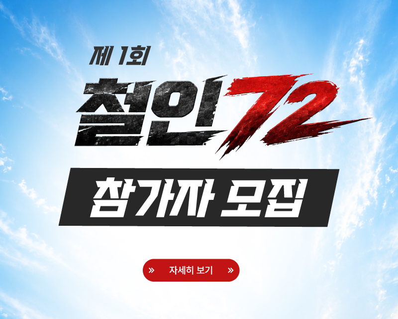 제1회 철인72 참가자모집