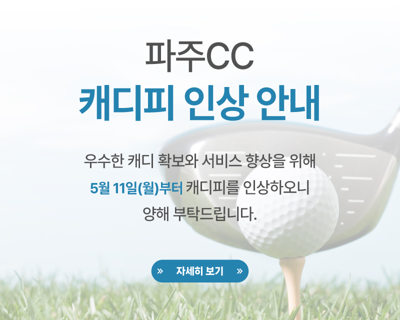 파주CC 캐디피 인상안내
