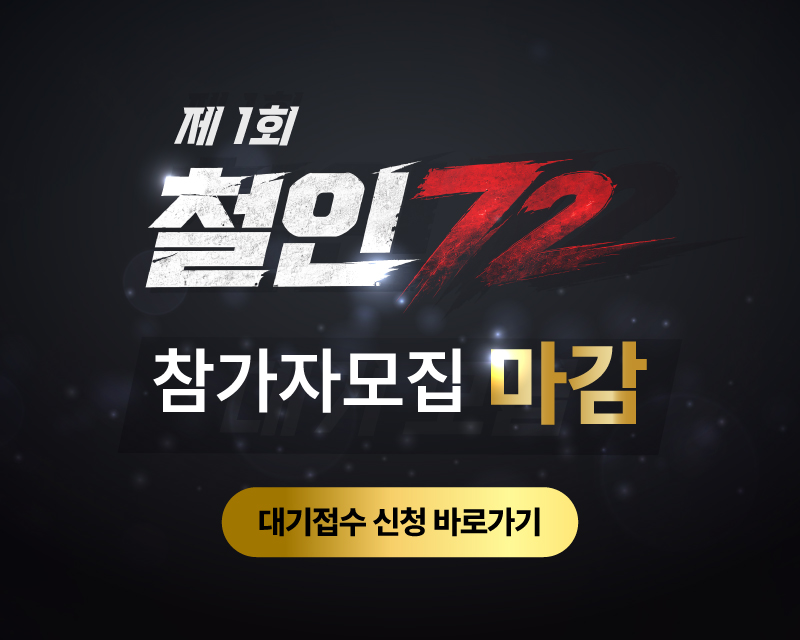 제1회 철인72 대기접수