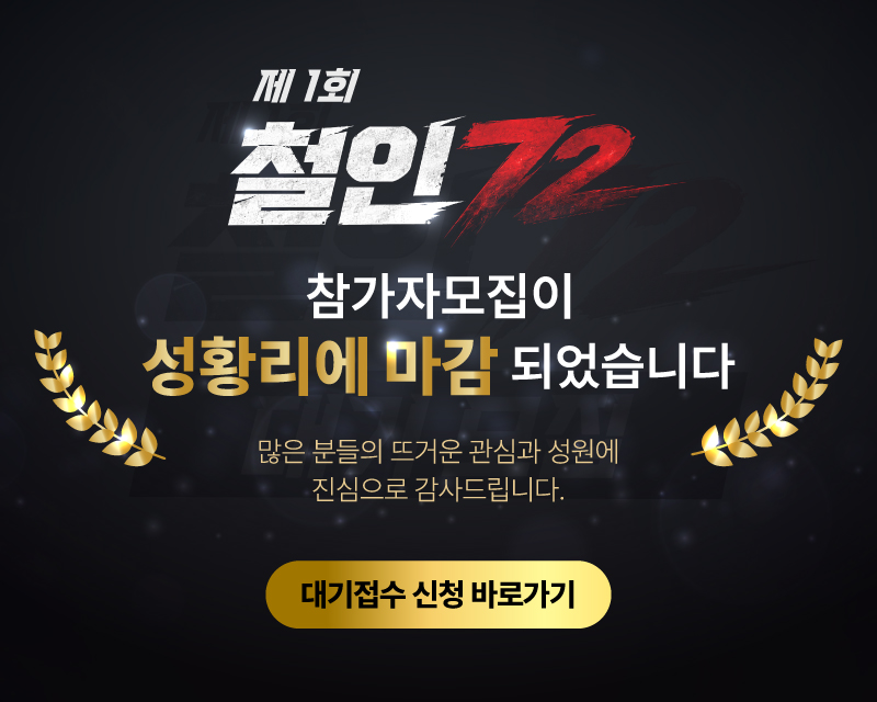 제1회 철인72 대기접수