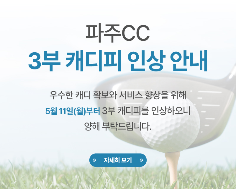 파주CC 캐디피 인상안내