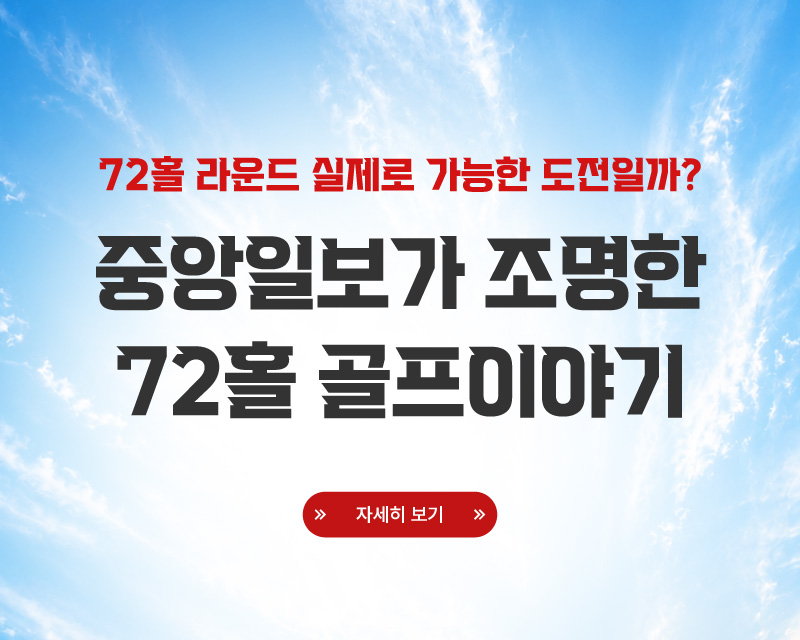중앙일보가 조명한 철인72 이야기