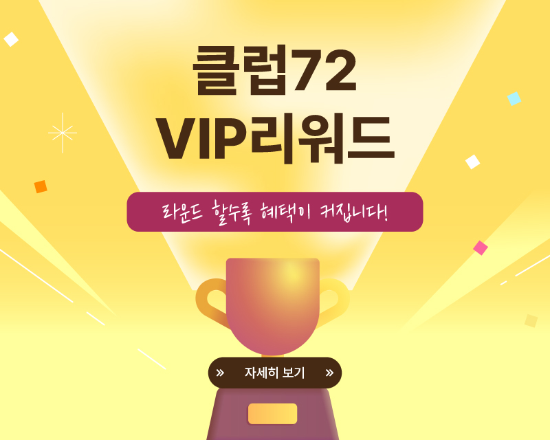 클럽72 vip리워드