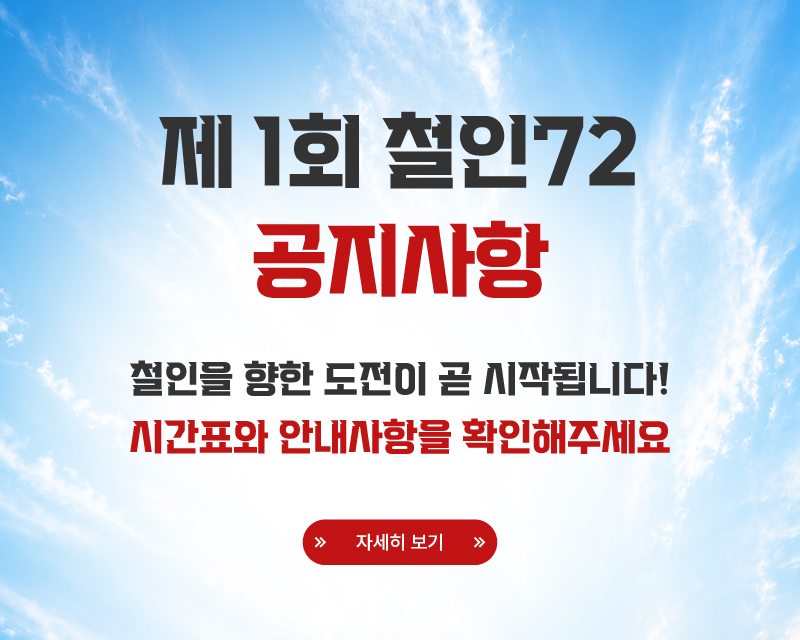 제1회 철인72 공지사항