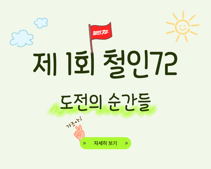제 1회 철인72 도전의 순간들