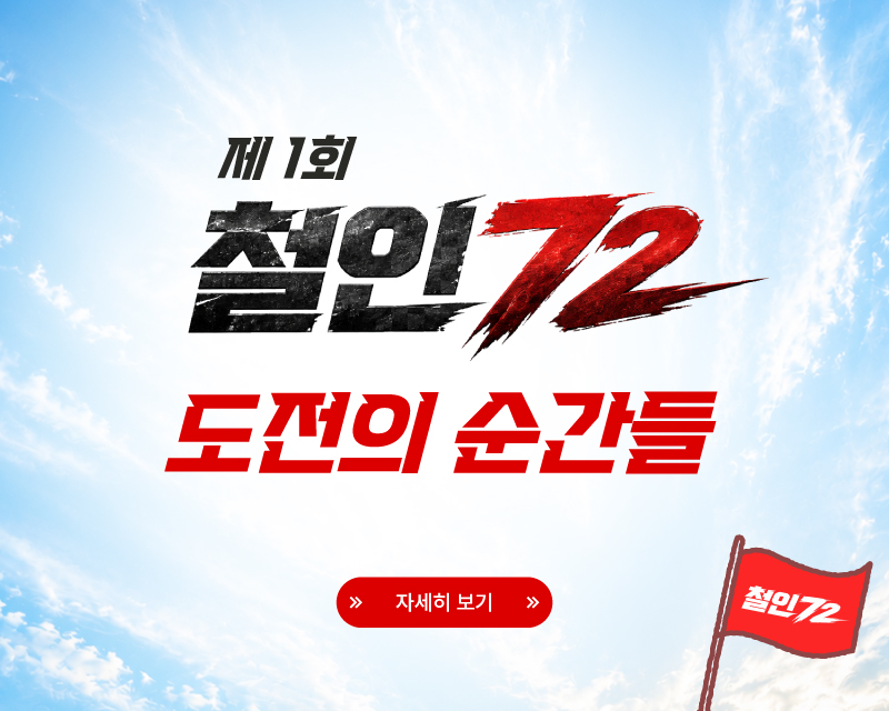 제 1회 철인72 도전의 순간들
