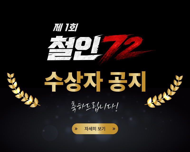 제 1회 철인72 수상자 공지