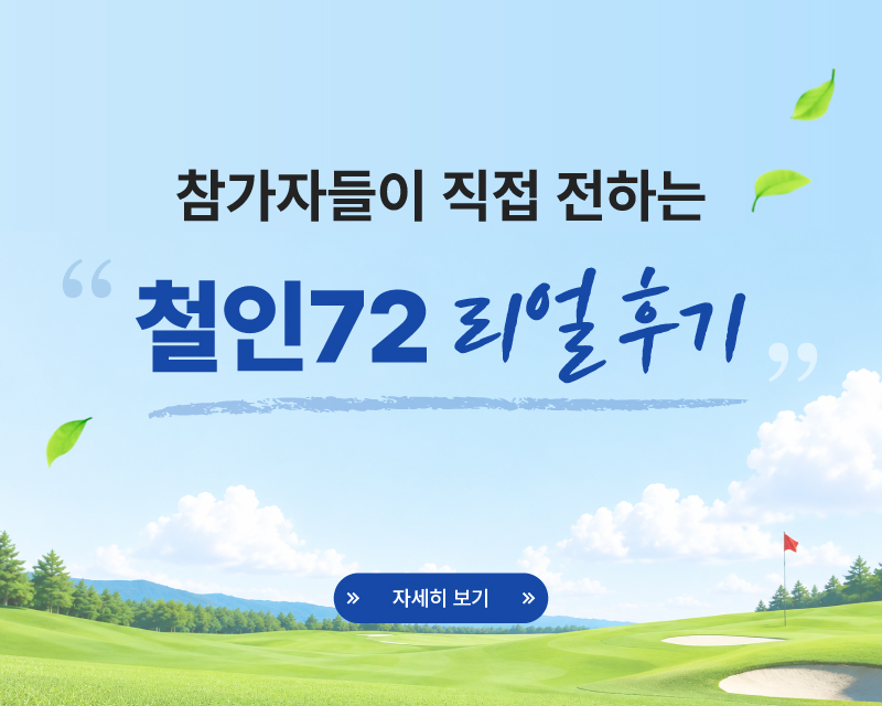 제 1회 철인72 참가자후기