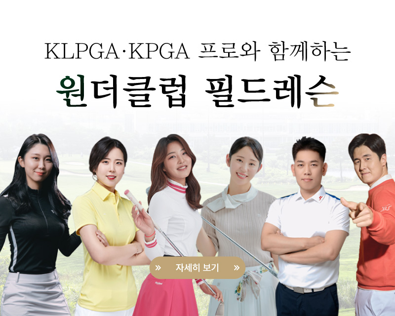 원더클럽 필드레슨 오픈