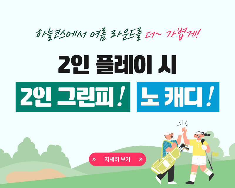 클럽72 하늘 혹서기 2인플레이 이벤트