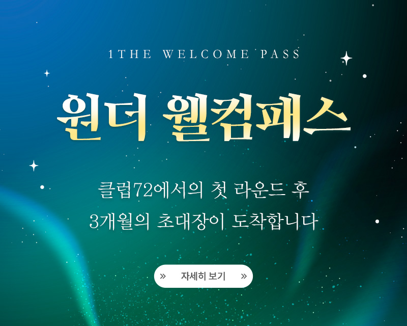 클럽72 바다 원더웰컴패스