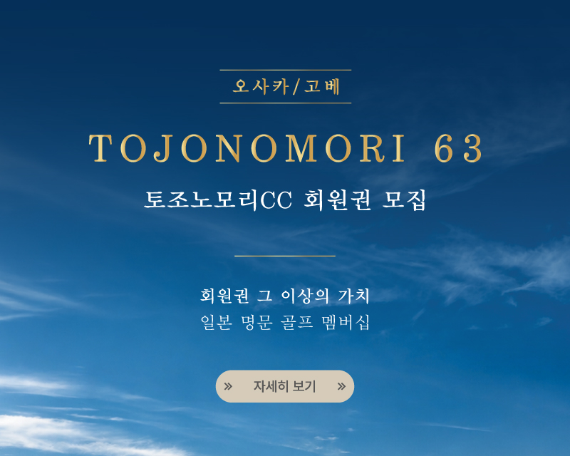 일본 토조노모리CC 회원권 모집