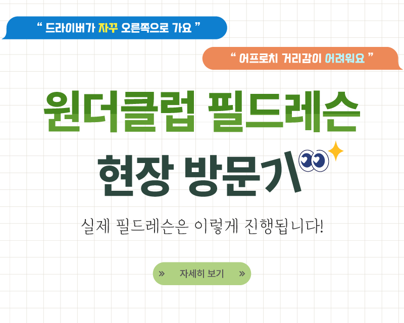 원더클럽 필드레슨 현장방문기