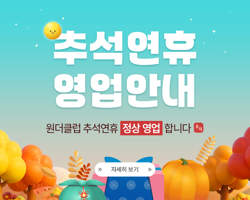 2026 추석연휴 영업 안내
