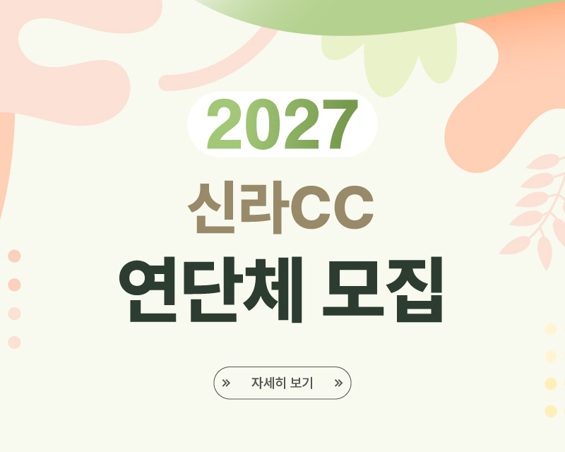 신라 2027 연단체 모집안내