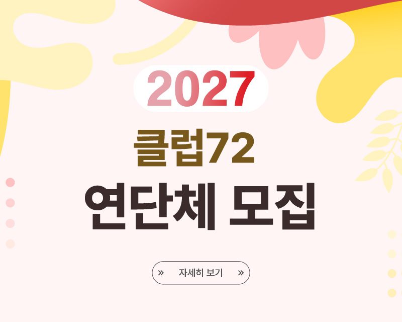 클럽72 2027 연단체 모집안내