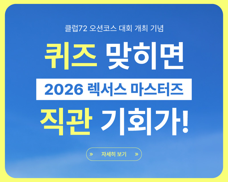 렉서스마스터즈 퀴즈 이벤트