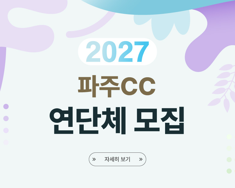 파주 2027년 연단체 모집 공지